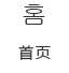 ?首頁(yè)